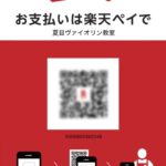 楽天Payに対応しました