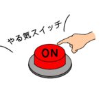 続けることが道をひらいていく